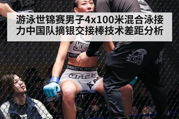 游泳世锦赛男子4x100米混合泳接力中国队摘银交接棒技术差距分析