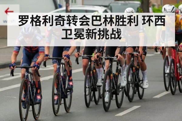 罗格利奇转会巴林胜利 环西卫冕新挑战