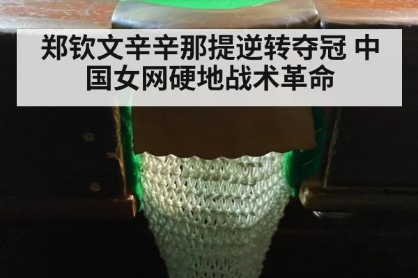 郑钦文辛辛那提逆转夺冠 中国女网硬地战术革命