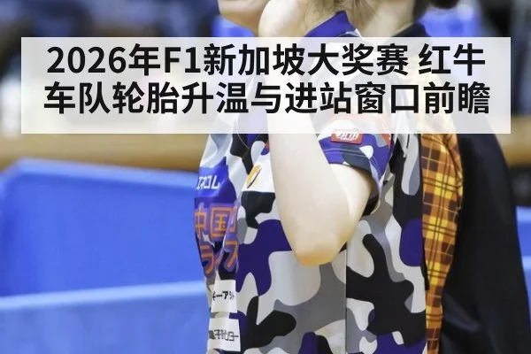 2026年F1新加坡大奖赛 红牛车队轮胎升温与进站窗口前瞻