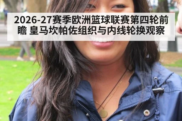 2026-27赛季欧洲篮球联赛第四轮前瞻 皇马坎帕佐组织与内线轮换观察