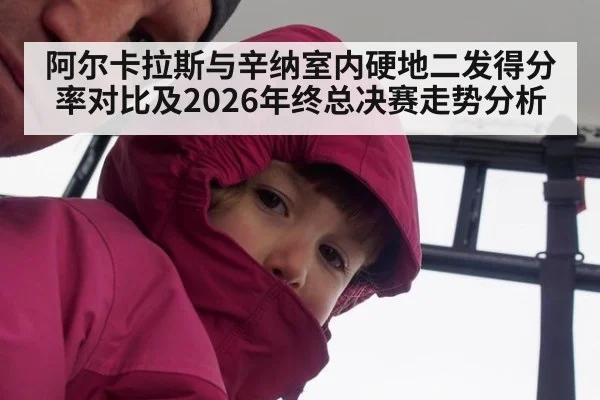 阿尔卡拉斯与辛纳室内硬地二发得分率对比及2026年终总决赛走势分析