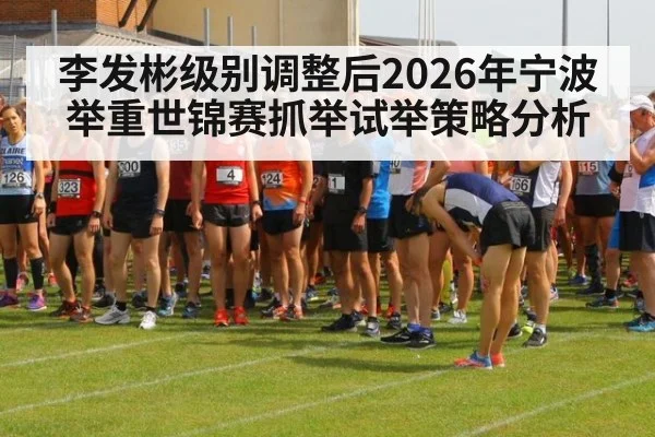 李发彬级别调整后2026年宁波举重世锦赛抓举试举策略分析